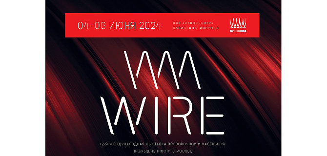 Выставка Wire 2024