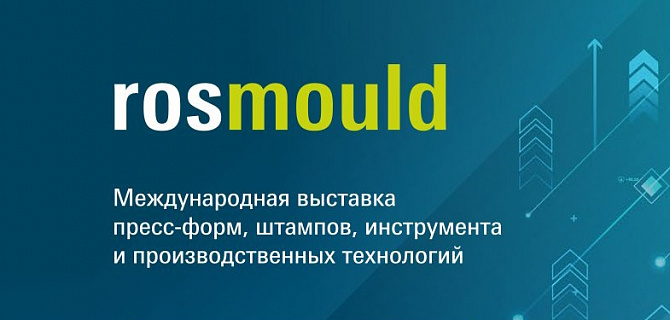 Международная выставка "Rosmould - 2025"